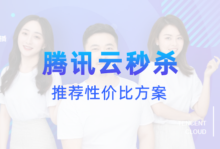 腾讯云服务器秒杀方案推荐,怎么买划算-Boxdiary