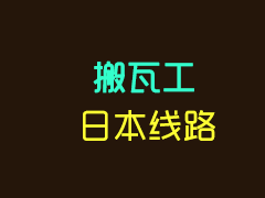 搬瓦工VPS日本限量版:1核512内存65.38美元/年,日本软银线路,1Gbps大带宽,支持支付宝-Boxdiary