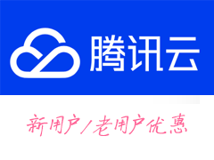 腾讯云秒杀:腾讯云每月优惠(新用户老用户都可以选择)-Boxdiary