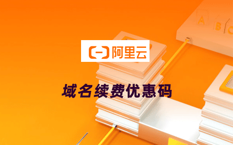 阿里云域名续费优惠码(每周五18:00更新)-Boxdiary