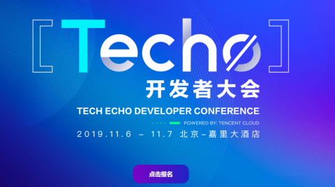 #腾讯云# 2019Techo开发者大会报名方法 Techo开发者礼包满500减200代金券-Boxdiary