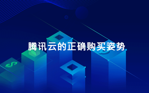 腾讯云正确购买姿势：腾讯云12月优惠 腾讯云企业用户优惠购买方式-Boxdiary
